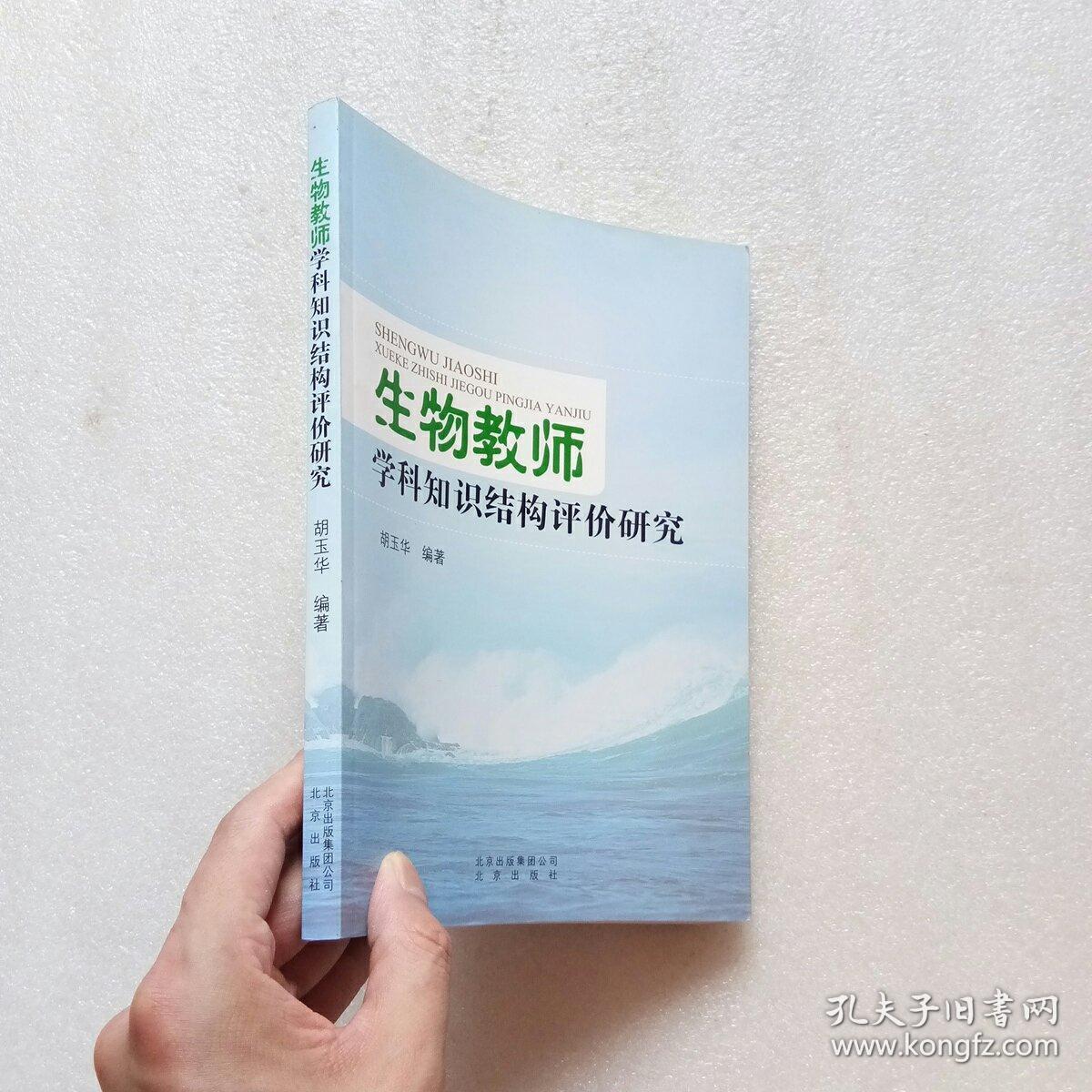 生物教师学科知识结构评价研究（内页干净、当天发货）