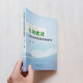 生物教师学科知识结构评价研究（内页干净、当天发货）