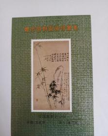 赠中国邮票的珍藏者——纪念张（型张）——郑板桥作品