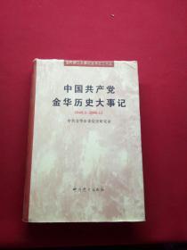 中国共产党金华历史大事记:1949.5～2000.12 精装本