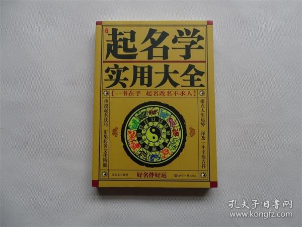 中国起名实用大全 金志文著 宝宝起名有学问 五行起名宝典 中国起名经典 姓名新法预测学 易经书籍 起名字典畅销书籍