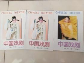 中国戏剧 1997年