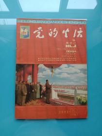 党的生活1991年第12期（封面是毛主席开国庆典讲话彩图）