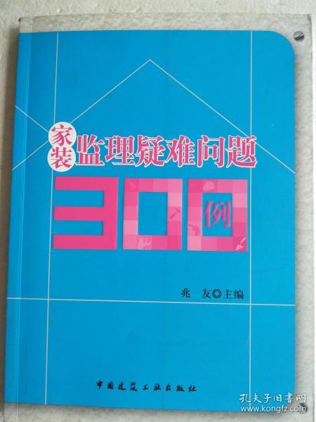 家装监理疑难问题300例   16开   160页   一 版一印      建湖美宜家藏书数百万种，网店没有的图书可站内留言 免费代寻各姓氏家谱 族谱 宗谱 地方志等