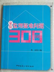 家装监理疑难问题300例   16开   160页   一 版一印      建湖美宜家藏书数百万种，网店没有的图书可站内留言 免费代寻各姓氏家谱 族谱 宗谱 地方志等