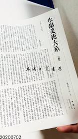 八开 函套 4.5公斤 水墨美术大系8 元信 永德 1974年 讲谈社