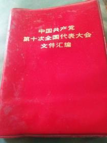 中国共产党第十次全国代表大会文件汇编。