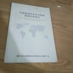 外商投资企业登记管理数据分析指引