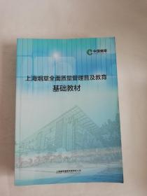上海烟草全面质量管理普及教育基础教材
