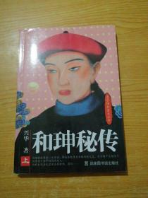 和坤秘传(上册)