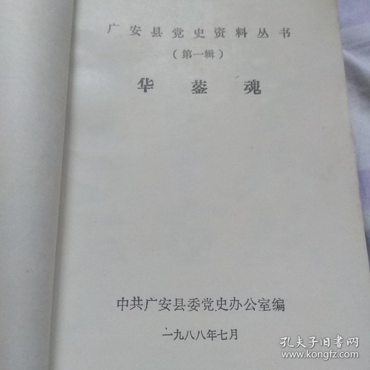 华蓥魂，广安县党史资料丛书第一辑
