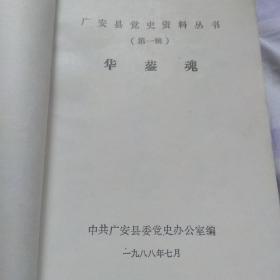 华蓥魂，广安县党史资料丛书第一辑