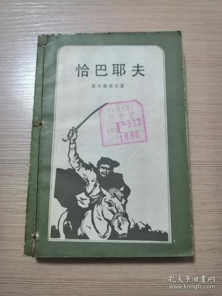 恰巴耶夫-二十世纪外国文学丛书  1981年一版一印  23张实物照片