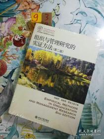 IACMR组织与管理研究方法系列：组织与管理研究的实证方法（第2版）