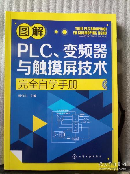 图解PLC、变频器与触摸屏技术完全自学手册