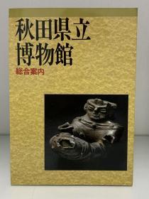 秋天县立博物馆指南    秋田県立博物馆 総合案内   （博物馆）日文原版书