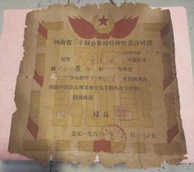 1965年河南省荥阳县公安局颁发  《特种营业许可证》   非常少见