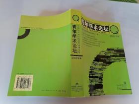 中国社会科学院近代史研究所青年学术论坛.2003年卷（5-2）