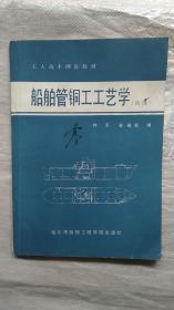 船舶管铜工工艺学（初级）