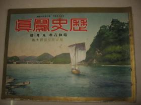 1933年9月《历史写真》支那舞俑渔家乐 浮世绘名画 关东防空大演习 帝国海军的伟容 满洲国近信