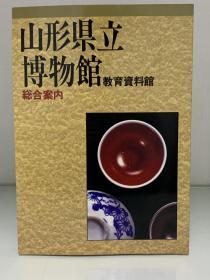 山形县立博物馆教育资料馆指南    山形県立博物馆 教育資料館 総合案内   （博物馆）日文原版书