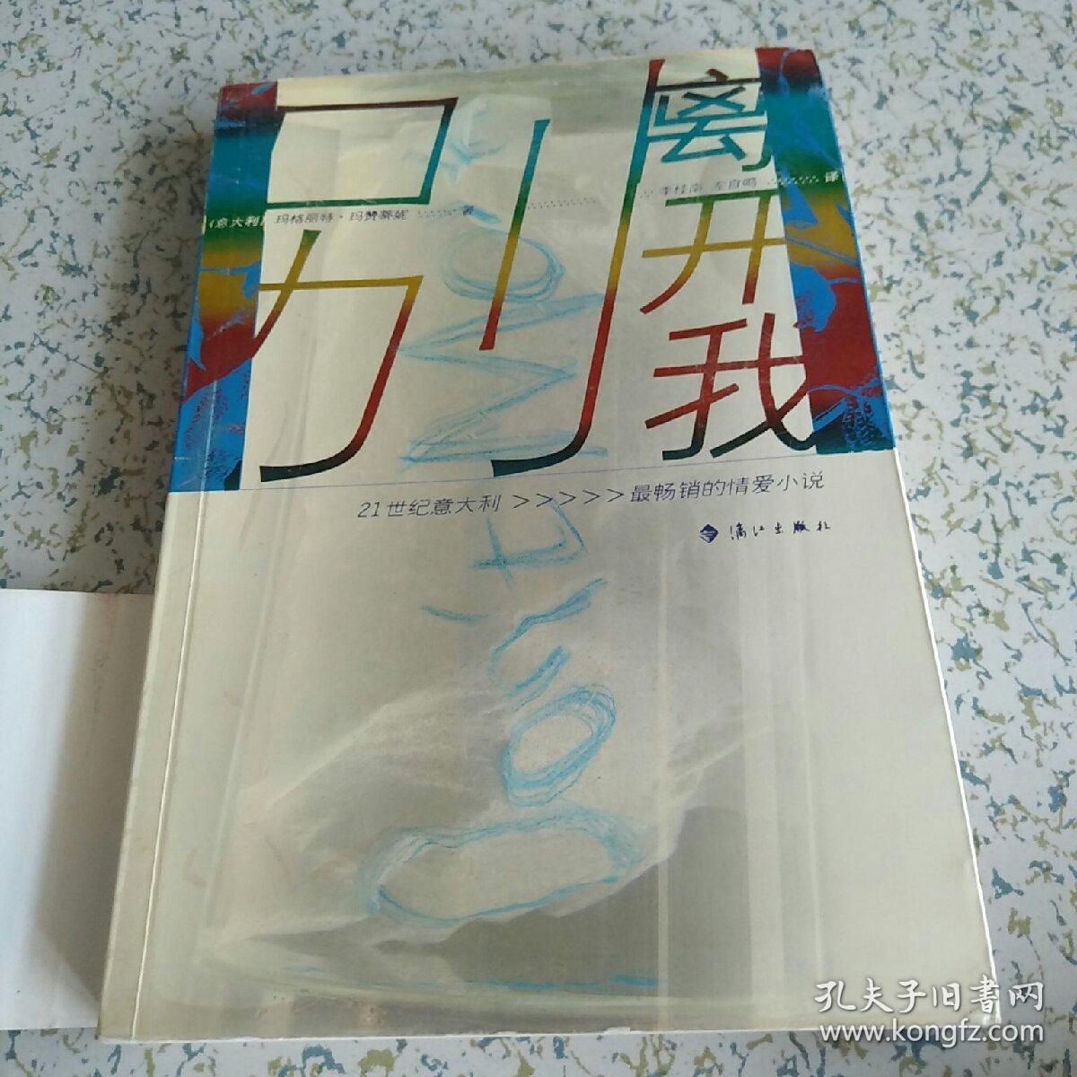 正版现货 别离开我 2006一版一印 
印数6000册

同名电影入围11项意大利影坛最高奖
导演男女主演均获奖

自家藏书 无霉味无笔迹划线