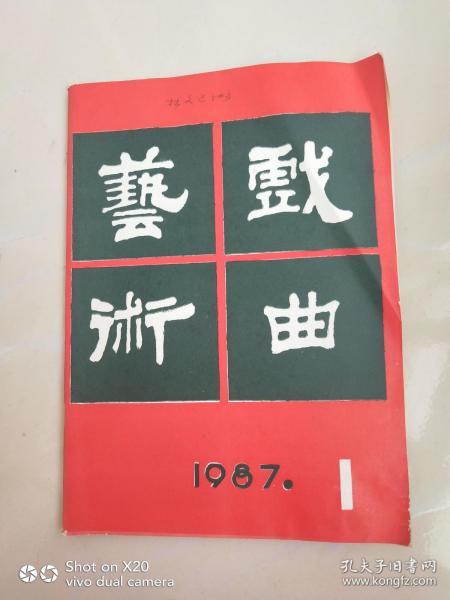 戏曲艺术1987年1期