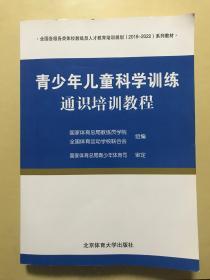 全国各级各类体校教练员人才教育培训规划（2018-2022）系列教材——青少年儿童科学训练通识培训教程