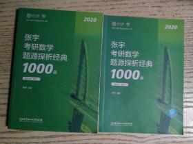 张宇1000题2020 2020张宇考研数学题源探析经典1000题（数学一）