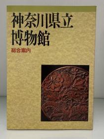 神奈川县立博物馆 指南    神奈川県立博物館 総合案内   （博物馆）日文原版书