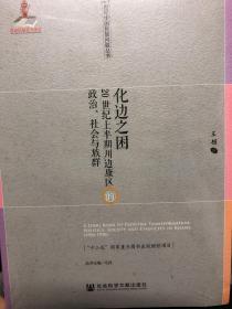 化边之困：20世纪上半期川边康区的政治、社会与族群