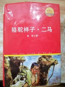 中外文学名著典藏系列：骆驼祥子·二马