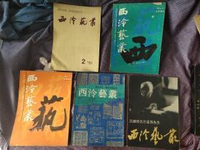 西泠印社篆刻书画丛刊：西泠艺丛-1989年第2期（总19期）；1990年第1、3期（总22、24期）；1991年第2期（总27期）；1992年第2期（总31期）【共五本】