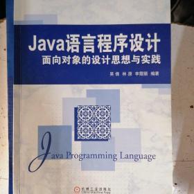 Java语言程序设计：面向对象的设计思想与实践