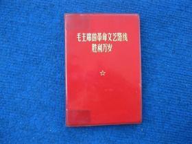 **50开塑料笔记本——毛主席的革命文艺路线胜利万岁，红灯记插图