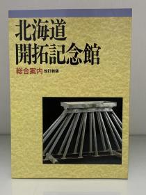 北海道开拓纪念馆 指南    北海道開拓記念館 総合案内   （博物馆）日文原版书