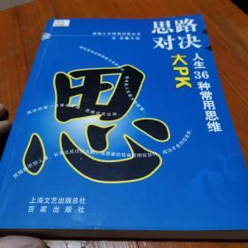 高端人才特别训练丛书·思路对决：人生36种常用思维大PK