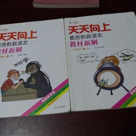 天天向上素质教育读本教材新解：六年级语文下
                                                        : 六年级数学下（RJ 漫画故事版）