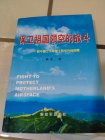 保卫祖国领空的战斗：新中国20年国土防空作战回顾