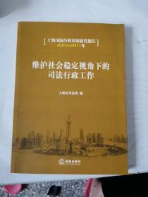 维护社会稳定视角下的司法行政工作