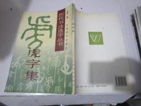 历代书法选字丛书 虎字集