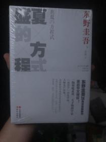 全新未拆封《盛夏的方程式》东野圭吾25周年作品，以天才物理学家汤川学为主角的悬疑经典