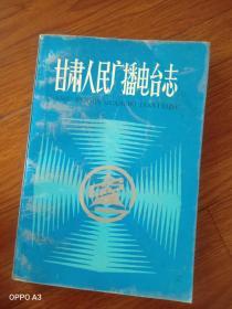 甘肃人民广播电台志