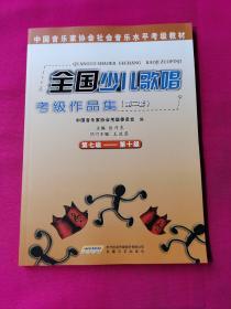 中国音乐家协会社会音乐水平考级教材：全国少儿歌唱考级作品集2（第7级-第10级）