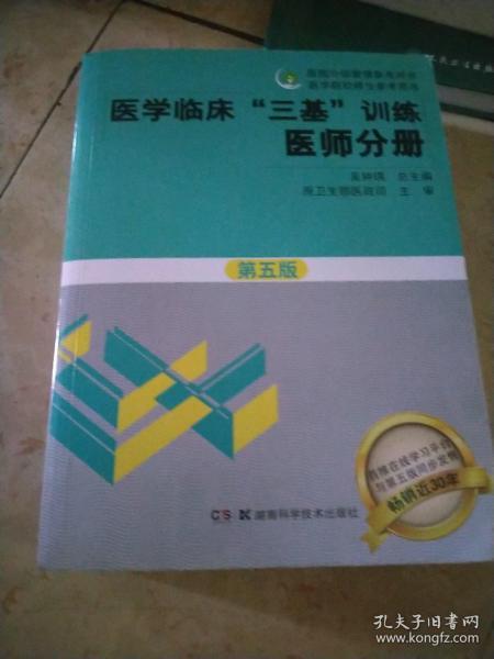 医学临床“三基”训练 医师分册（第五版）