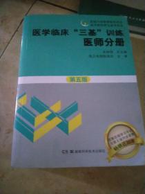 医学临床“三基”训练 医师分册（第五版）