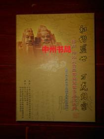 和谐盛世 万龙归宗：郑州中华炎黄二帝巨型塑像落成庆典 2007年4月18号 (32开薄本纪念画册1本+光盘1张)（有函套 光盘全新）