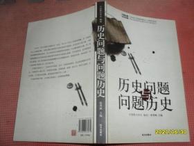 历史问题与问题历史