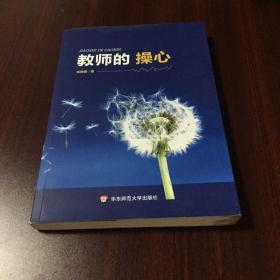 教师的操心