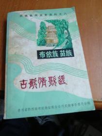 布依族苗族古歌情歌选 民族民间文艺资料之八